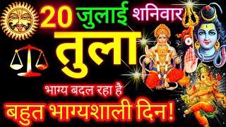 तुला राशि ️ 20 जुलाई 2024 | Tula Rashifal Aaj Ka Tula Rashi 20 July 2024  Libra Horoscope