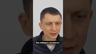 Как победить ненависть? Видео снято в первые дни войны. #ведацентр #саморазвитие #самопознание #веды