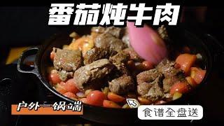 露营美食家|番茄炖牛肉一锅端，方便又好吃