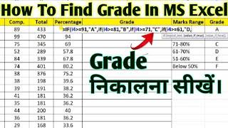 Grade In Excel| MS Excel में Grade निकालने का आसन तरीका।