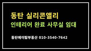 동탄 실리콘앨리 인테리어 완료 사무실 임대(에이탑부동산)