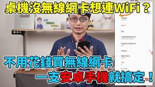 安卓手機居然可以拿來當作WiFi6無線網卡！這招一定要學起來，某些時候超方便！手機使用小技巧分享！
