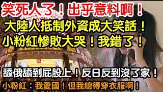 出乎意料啊！這麼快就遭報應了！大陸人抵制外資成笑話！舔俄舔到屁股上！反日反到沒了家！小粉紅哭暈在廁所！再也不聽他們的話！幹翻國產！跪舔日商！小粉紅：我愛國！但我總得穿衣服啊！