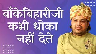 बाँकेबिहारीजी कभी धोका नहीं देते । Who’s Your best Friend | Gajanan Krishna Maharaj | Best Friend