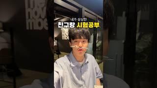 내가 상상했던 친구랑 시험공부