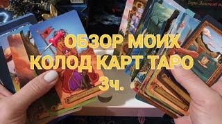 ОБЗОР МОИХ КОЛОД КАРТ ТАРО 3 часть.