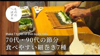 Make 7 types of thin sushi rolls for "Setsubun".#127