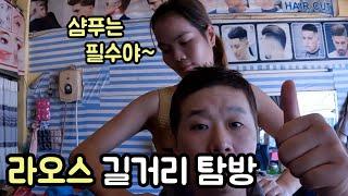 낮에는 개랑 외국인만 보인다는 라오스 방비엥 길거리 탐방기 (feat. 미용실 샴푸, 길거리샌드위치, 야시장) - 라오스(2)