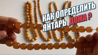 Как определить ЯНТАРЬ Дома? (Amber) Виды янтаря!