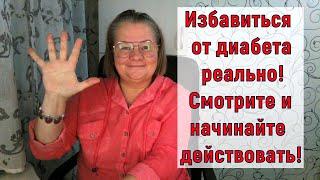 Избавиться от диабета реально! Смотрите и начинайте действовать!
