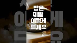 꼬들밥을 먹어야 하는 이유 #밥 #건강정보 #건강한중년