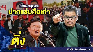 ทักษิณตะลุยอุดร ปากแซ่บคือเก่า | ติ่งข่าว | วันที่ 17 พ.ย. 67