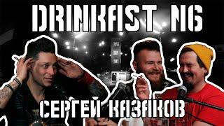 Drinkast N6 Сергей Казаков