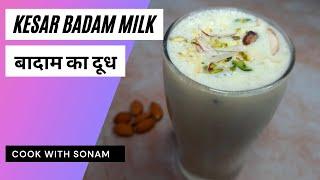 (बादाम का दूध)Badam ka Doodh | Almond Milk Recipe in Hindi | Kesar Badam Milk | Homemade Almond Milk