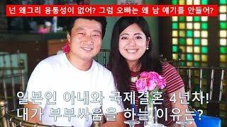 일본인 아내와 결혼 4년차 국제아재가 말하는 내가 부부 싸움을 하는 이유!