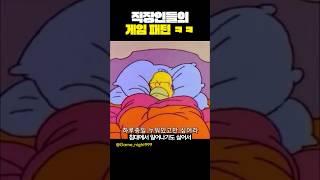 직장인들은 '공감'하는 게임 패턴 ㅋㅋ