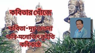 DRIRHA CHETANA || Poet-Manojit Kuity || Own Voice || Music-Sunil Maity