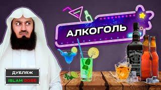 А разве алкоголь харам? Где это написано? | Муфтий Менк