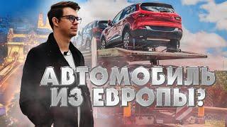 Как сегодня заказать авто из Европы? GazTormoz