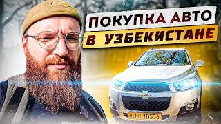 Покупка Авто в Узбекистане для релокантов. Мой Chevrolet Captiva 2 рест. Автосервисы Ташкент.