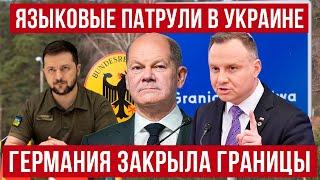 жесть! В Украине появятся ЯЗЫКОВЫЕ ПАТРУЛИ! Германия закрыла границы! Польша новости