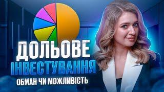 Реальні прибутки чи ризикований вклад?  Все про ДОЛЬОВЕ ІНВЕСТУВАННЯ для початківців