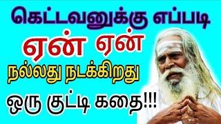 கெட்டவனுக்கு ஏன் நல்லது நடக்கிறது கடவுள் எங்கே இருக்கிறான் என்று தேடுபவருக்கு நல்ல பதிவு!! Appar tv