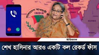 আমি পদত্যাগ করিনি, আমি এখনও প্রধানমন্ত্রী: শেখ হাসিনা | Sheikh Hasina Call Record | Daily Ittefaq