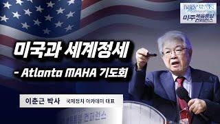 이춘근 박사 | 미국과 세계정세 Atlanta MAHA 기도회 | 에스더기도운동 | 24.8.8