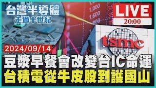 【2000 台灣半導體走過半世紀】豆漿早餐會改變台IC命運 台積電從牛皮股到護國山