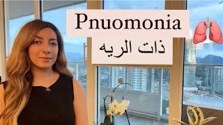 ذات الریه/Pneumonia/عفونت ریه/نومونی