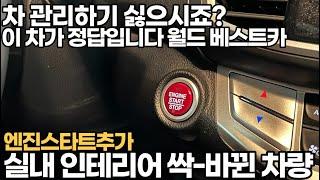 고장을 몰라 믿고 탈수 있는 월드베스트카 이 차 타시면 걱정 싹- 사라집니다*국산차보다 저렴한 수입세단 1000만원대