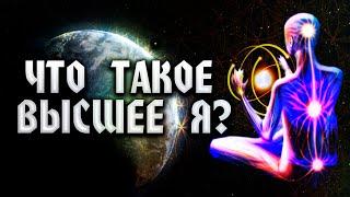 Что такое Высшее Я?