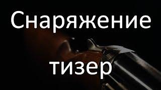 Славная Охота - Оружие (Тизер)