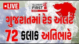 Gujarat માં Red Alert , 72 કલાક અતિભારે | Gujarat First Live