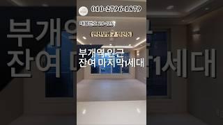 인천 부개역 유일매물 마지막폭탄세일 #인천신축빌라 #모두주택 #인천빌라매매 #아파트 #빌라매매 #신혼부부추천 #신혼부부 #20125