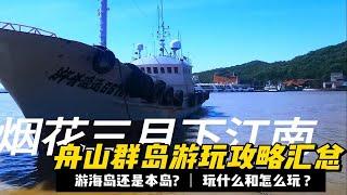 五一去哪儿玩：舟山群岛消费高吗？值不值得来？