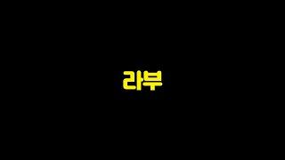피파4 라부 선공개 Day3