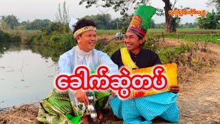 " ခေါက်ဆွဲတပ် " ဇန်နဝါရီလ(၇)ရက်နေ့ #ဘုရင်ရူး(အပိုင်း၈၅) #ဟားငါးကောင်