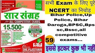 All Competitive Exams (Saar Sangrah) NCERT ka saar sangrah|| Platform saar sangrah 16000+ mcq 59