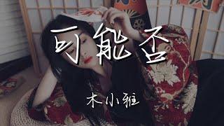 木小雅 - 可能否『可能我撞了南牆纔會回頭吧』【動態歌詞Lyrics】