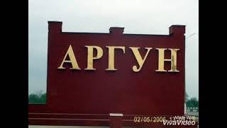 город Аргун старое фото 