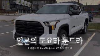 일본 풀사이즈 픽업트럭 도요타 툰드라 F150 오너 둘이 리뷰해볼게요!