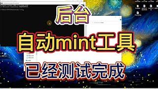 全自动mint NFT工具以上线！既安全又方便，关键还能避免gas war！绝对是玩NFT的福音工具！