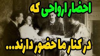 احضار ارواحی که در اطراف ما در حال پرسه زدن هستند