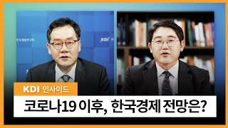 코로나19 이후, 한국경제 전망은?