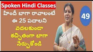 Learn These 25 Important Hindi Vocabulary In Telugu