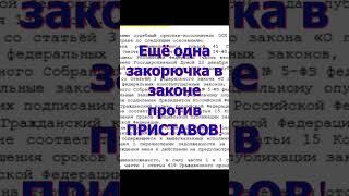 Ещё одна закорючка в законе против ПРИСТАВОВ! Административный иск к ФССП по расчётному счёту!