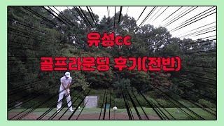 [골프왕/유성cc/대전골프장/라운딩후기] 박세리가 운동했던 유성cc에서 골프라운딩