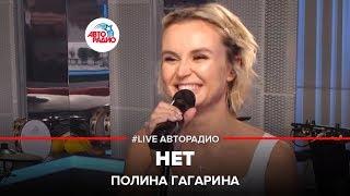 Полина Гагарина - Нет (LIVE @ Авторадио)